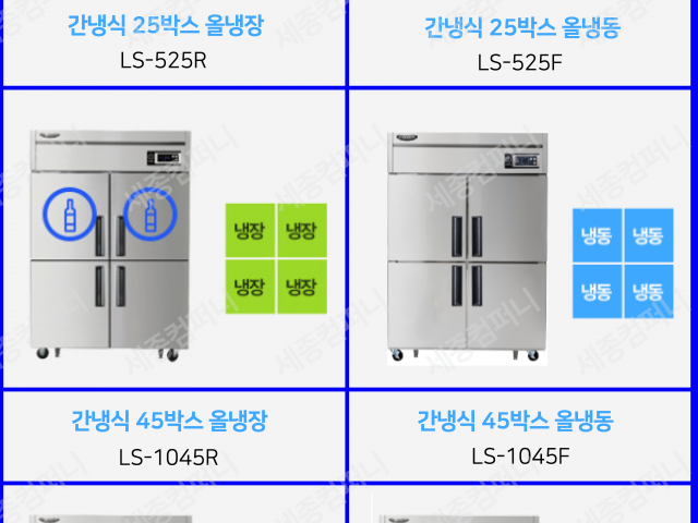 업소용 냉장고(라셀르 25박스/45박스)