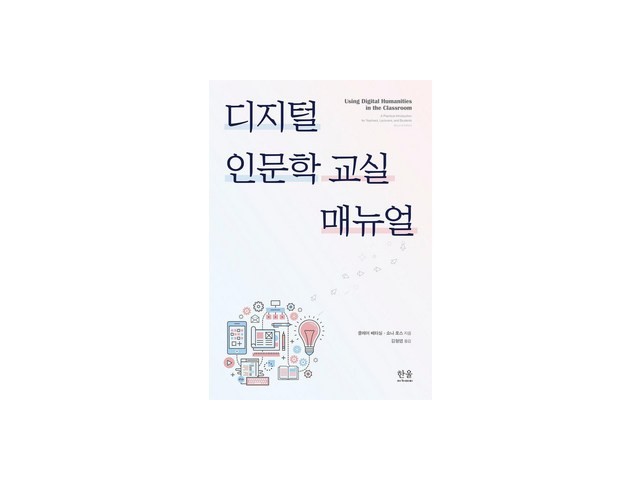 디지털인문학책 추천 이유 및 사용 후기 상세 정리