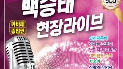 백승태 현장라이브, 철학도서, 트롯가요 엄선 10선