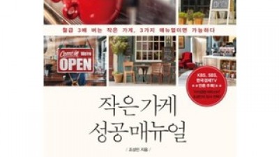 작은가게성공매뉴얼 올해 화제의 아이템