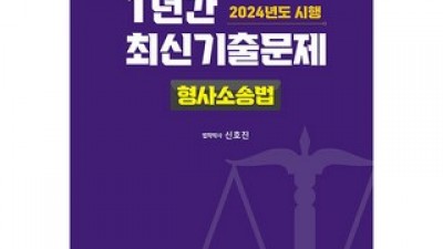 형사소송법기출문제 구매 방법 정보 공유