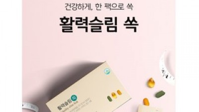 활력슬림쏙 할인 찬스! 가성비 최고 쇼핑 리스트