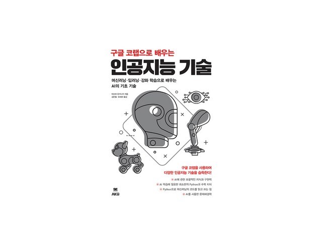 구글코랩으로배우는인공지능 추천 소비자가 선택한 재구매율 1위 아이템