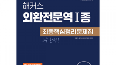 해커스외환전문역1종최종핵심정리문제집 추천 TOP10 최저가로 만나볼 수 있는 혜택