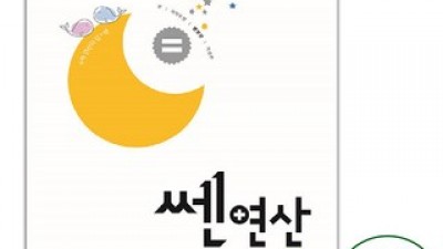 쎈연산1-1 | 판매 기록 신화를 세운 베스트셀러 제품
