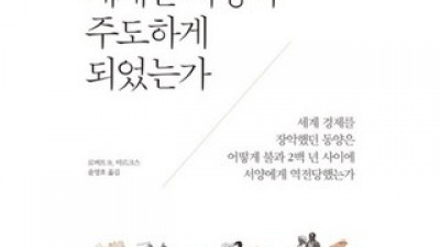 어떻게세계는서양이주도하게되었는가 올해 화제의 아이템