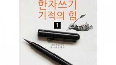 사자성어한자쓰기기적의힘1 구매 방법 정보 공유, 할인 이벤트 소개
