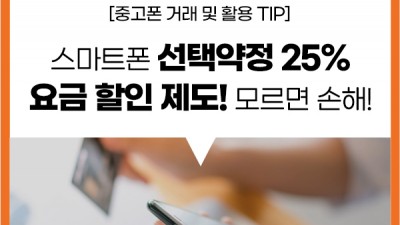 선택약정 25프로 신청 방법, 6개월 약정,1년 약정,2년 약정에 대해서